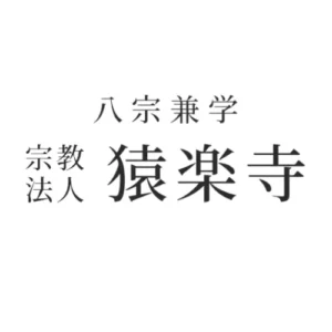 猿楽寺